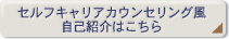 セルフキャリアカウンセリング風自己紹介
