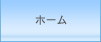 ホーム