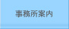 事務所案内