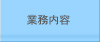 業務案内