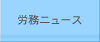 労務ニュース