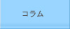 コラム