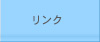 リンク