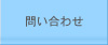 問い合わせ
