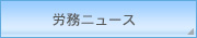 労務ニュース