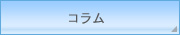 コラム